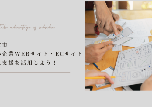 小牧市中小企業WEBサイト・ECサイト導入支援を活用しよう！