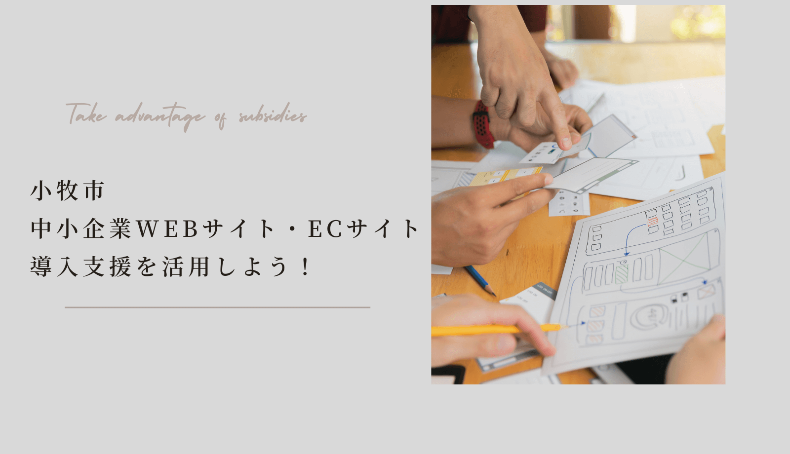 小牧市中小企業WEBサイト・ECサイト導入支援を活用しよう！