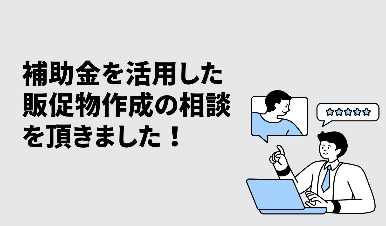 補助金を活用した販促物作成の相談