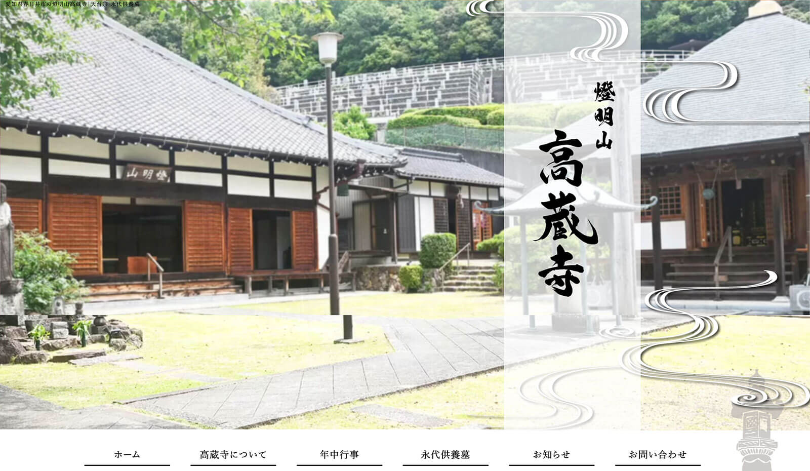 お寺のホームページ制作