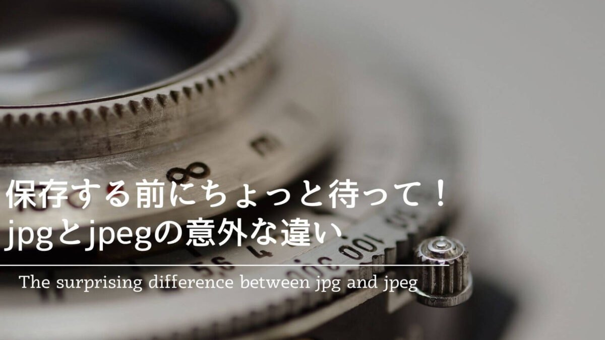 保存する前にちょっと待って！jpgとjpegの意外な違い ｜ 名古屋の