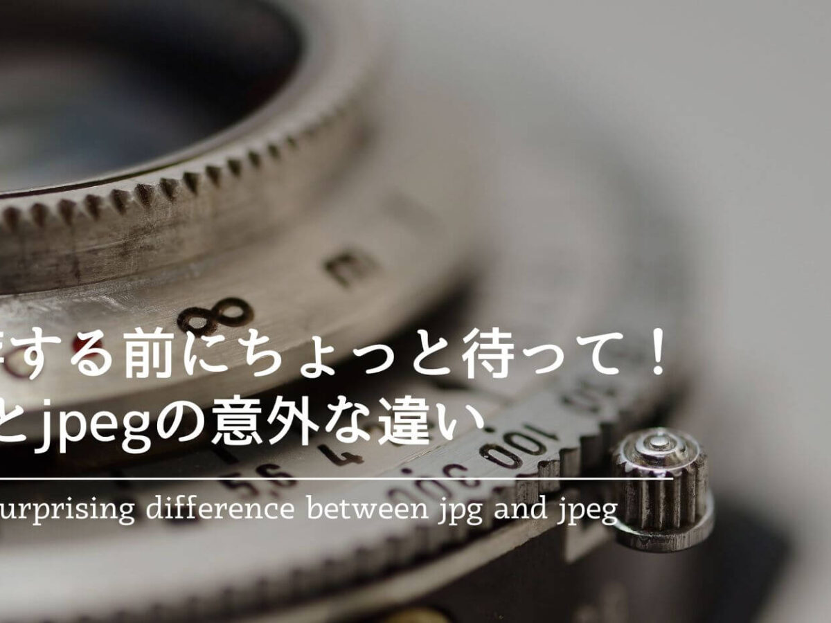 保存する前にちょっと待って！jpgとjpegの意外な違い ｜ 名古屋の