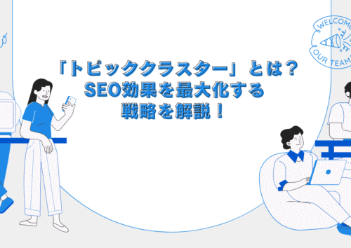 SEO対策のトピッククラスターとは？