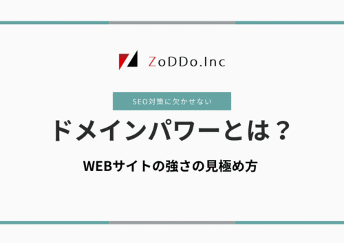 SEO対策に重要なドメインパワーとは?