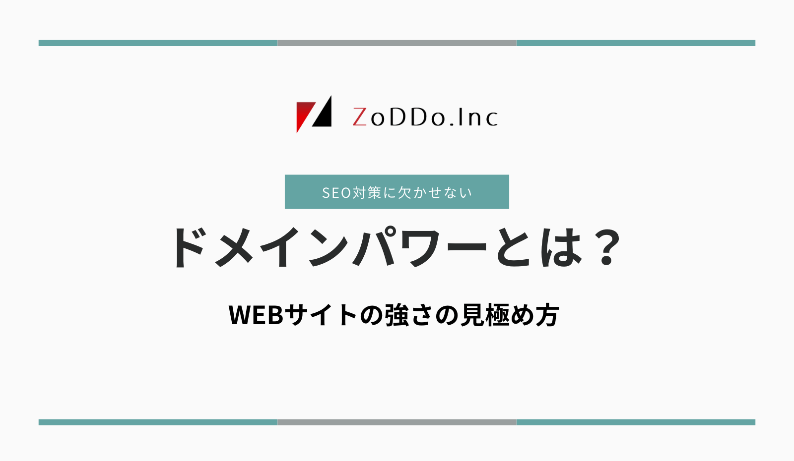 SEO対策に重要なドメインパワーとは？