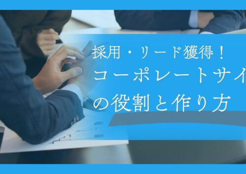 効果的なコーポレートサイトの特徴