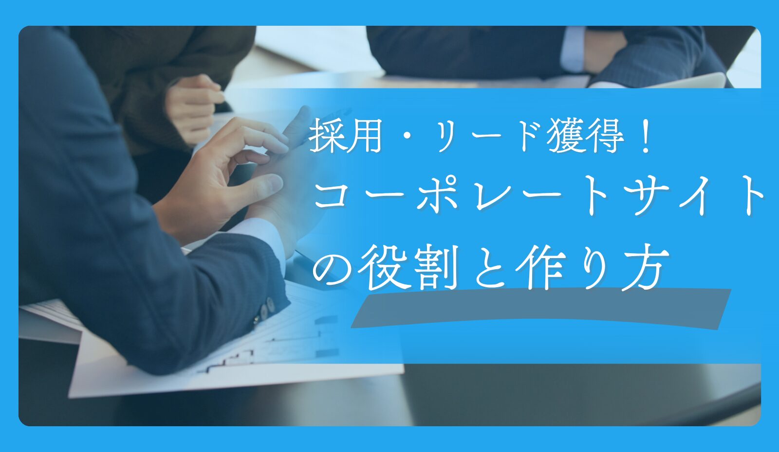 効果的なコーポレートサイトの特徴