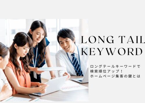 SEO戦略のロングテールキーワードとは?