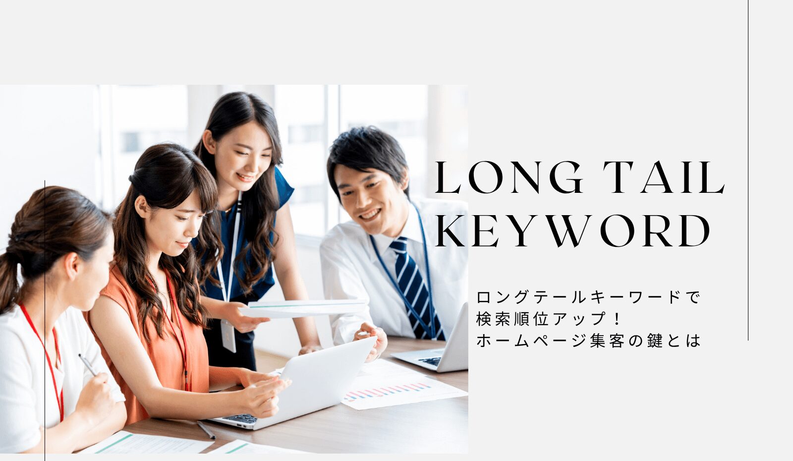 SEO戦略のロングテールキーワードとは?