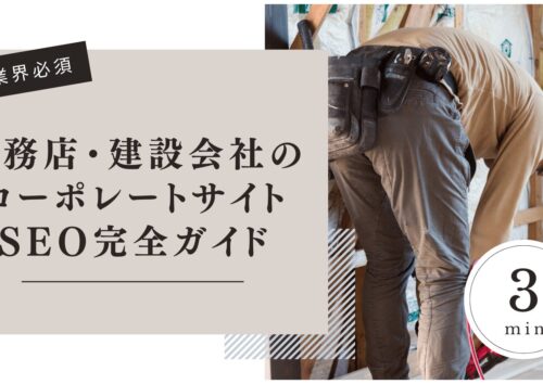 建築・工務店のコーポレートサイト
