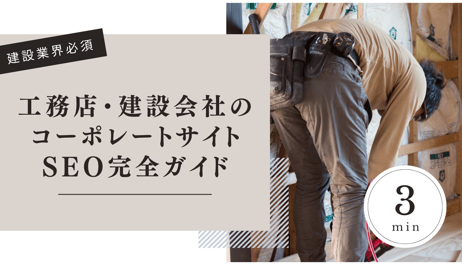 建築・工務店のコーポレートサイト