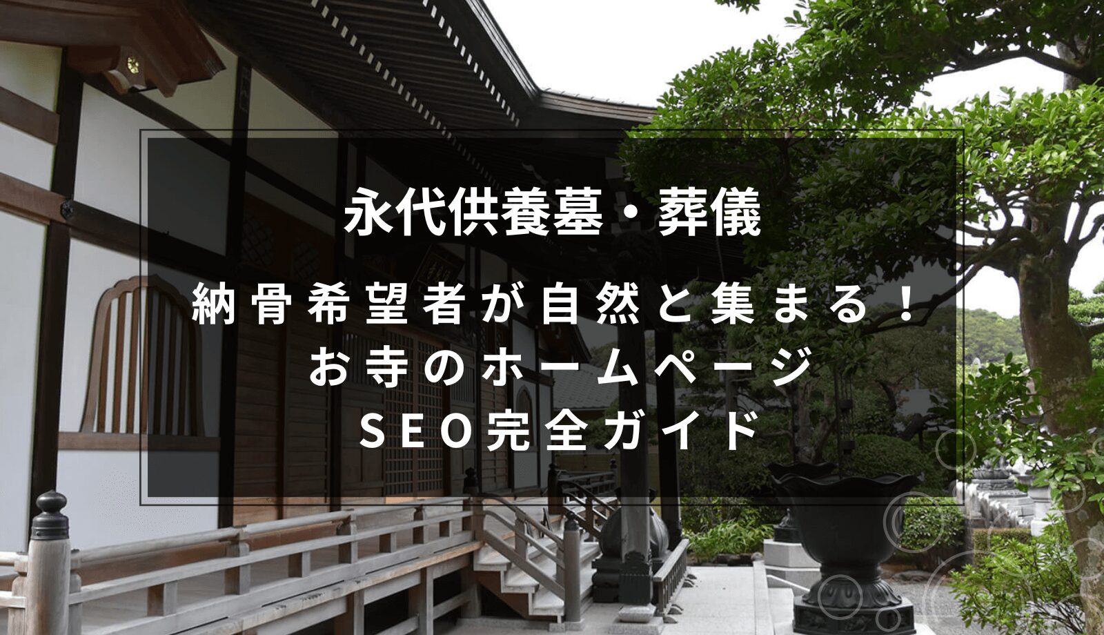 寺院のホームページ集客