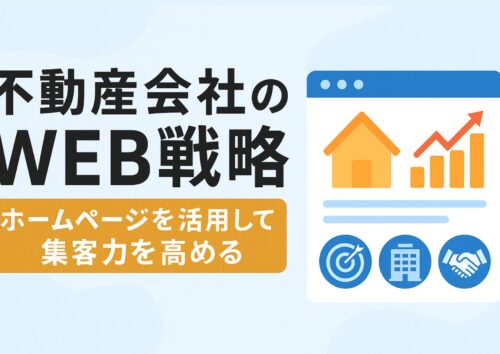 不動産会社のWEB戦略