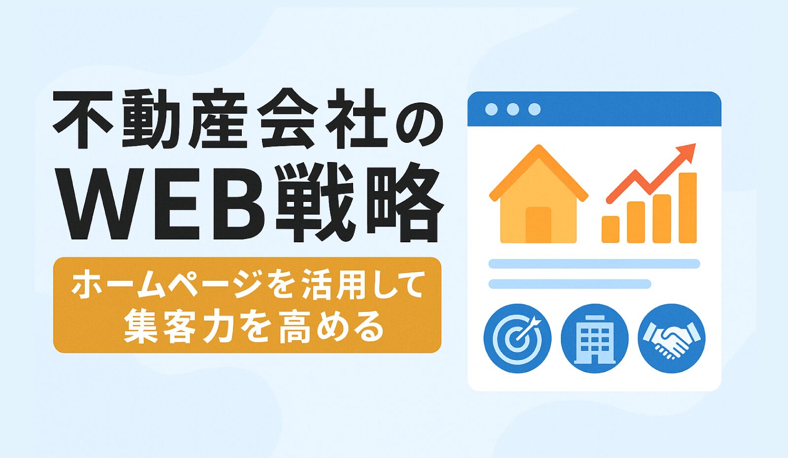 不動産会社のWEB戦略