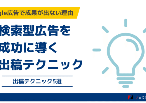 Google広告を成功に導く出稿方法