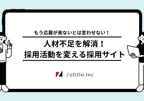 人材採用を変える採用専門サイト