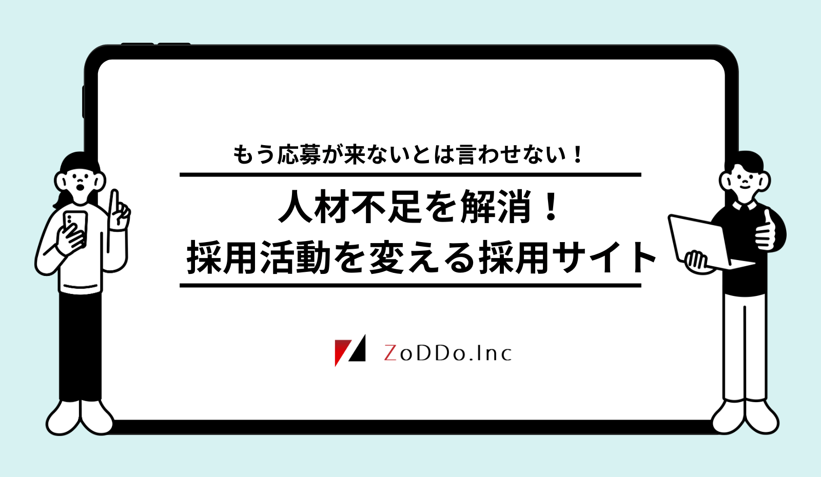 人材採用を変える採用専門サイト