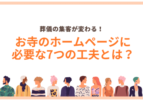 寺院のホームページ制作