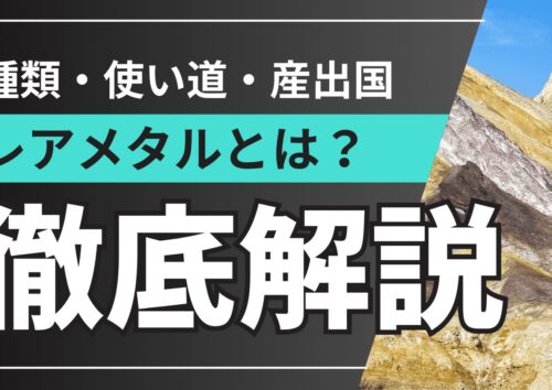 レアメタルとは何か?