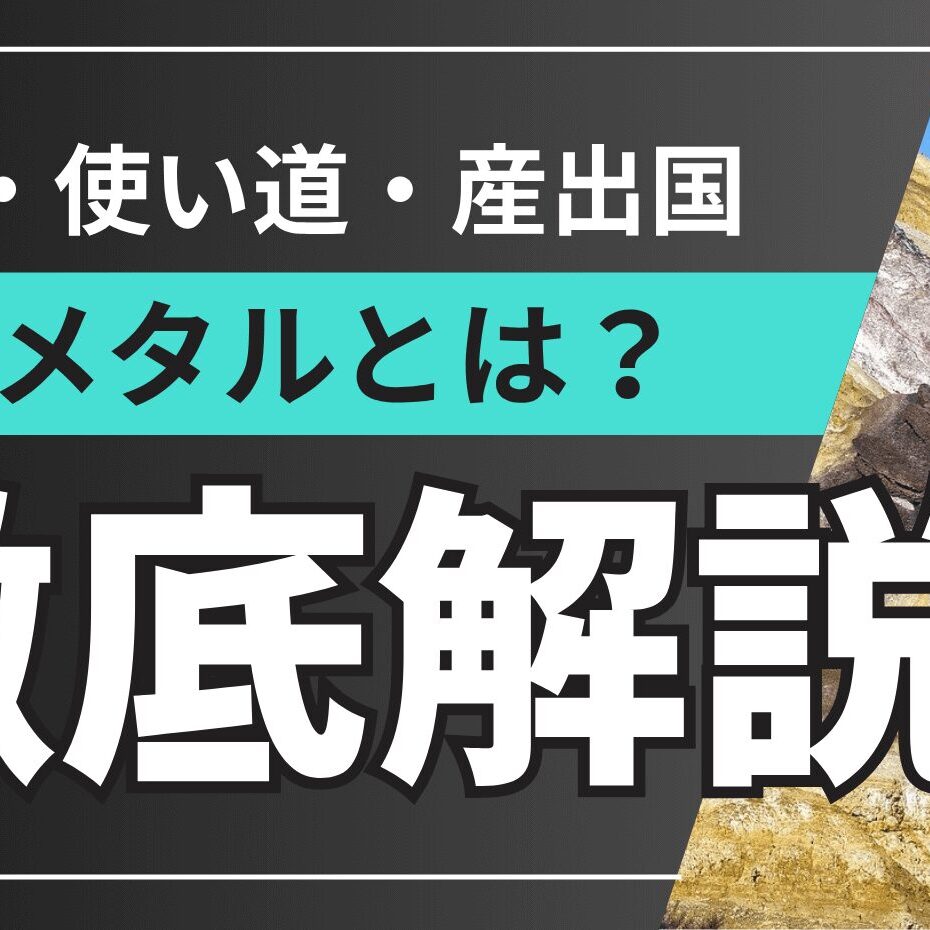 レアメタルとは？種類・使い道・産出国まで徹底解説 ｜ 名古屋の