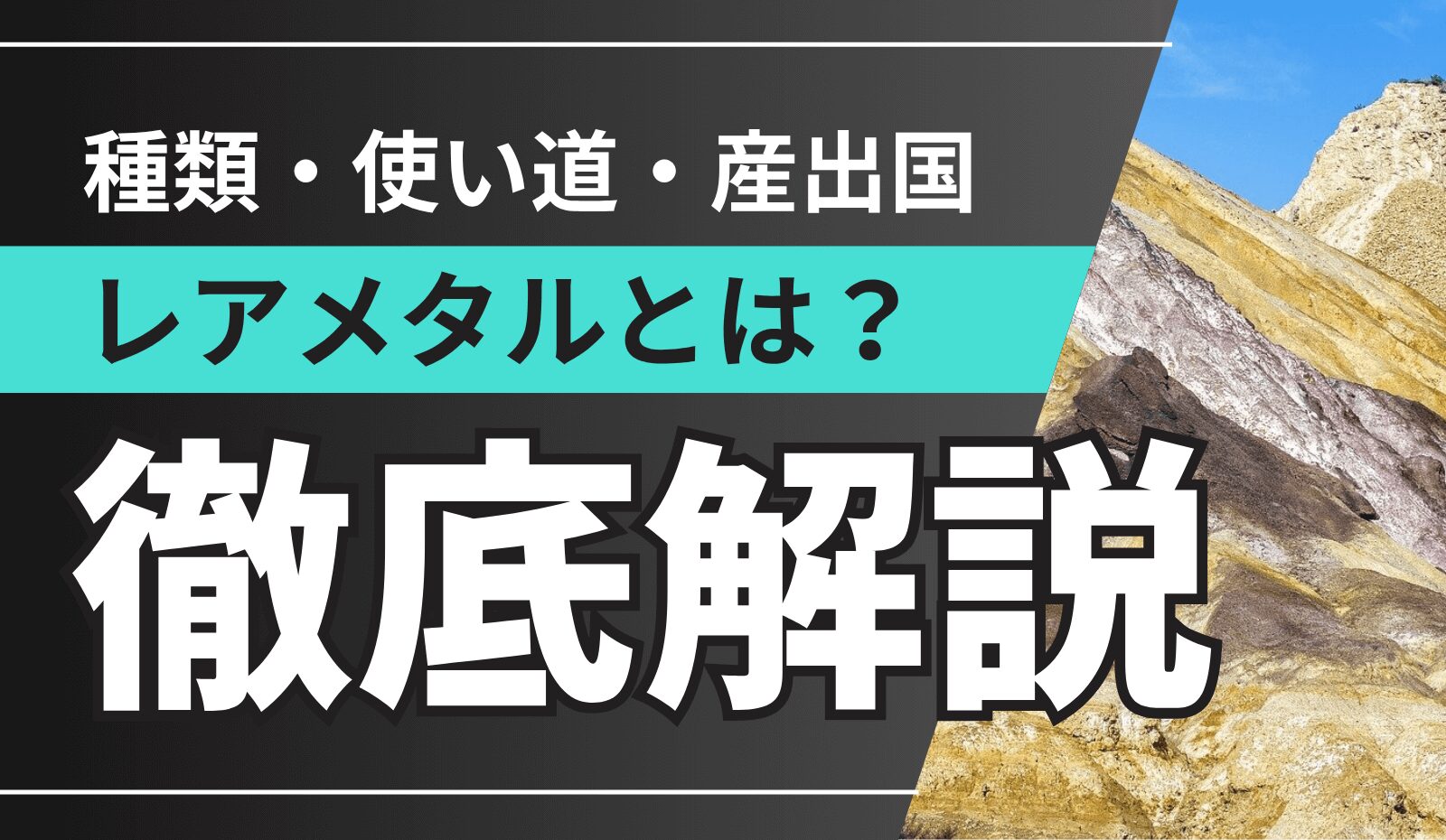 レアメタルとは何か?