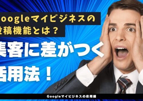 Googleマイビジネスの投稿機能について