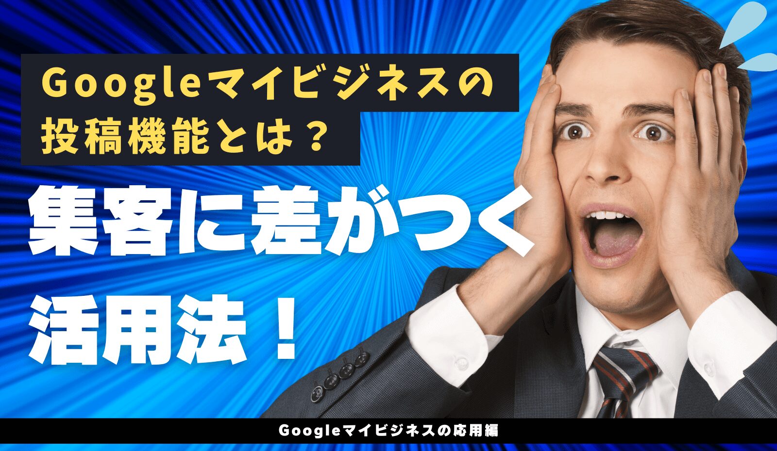 Googleマイビジネスの投稿機能について
