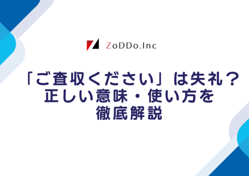 ご査収ください」は失礼？正しい意味・使い方・NG例を徹底解説
