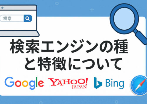 検索エンジンの種類と特徴について