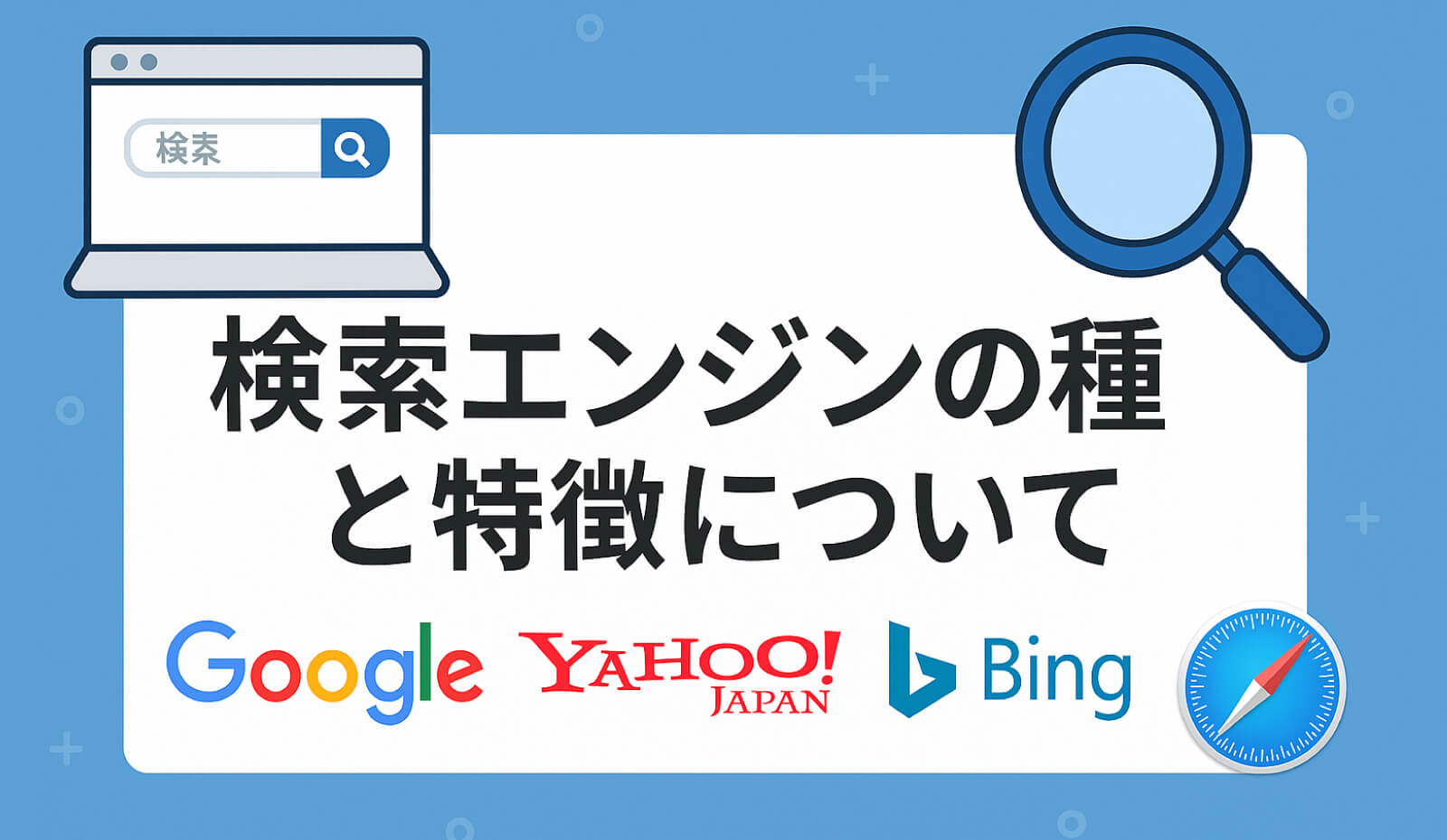 検索エンジンの種類と特徴について