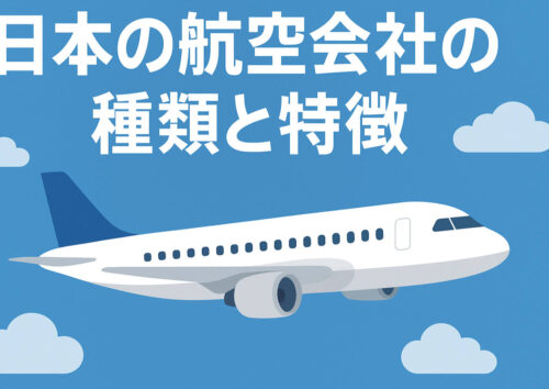 日本の航空会社の種類と特徴