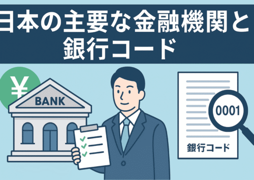 日本の主要な金融機関と銀行コードについて