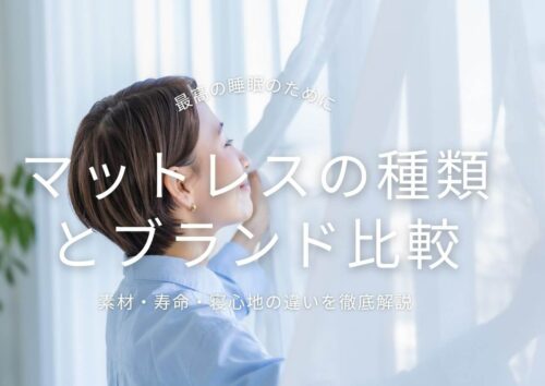マットレスの種類とブランド比較