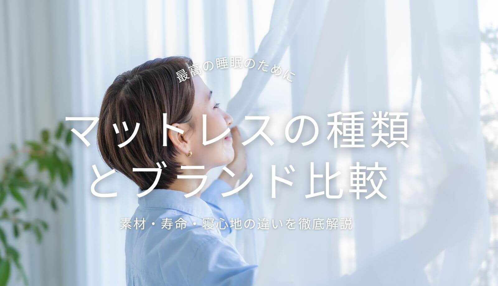 マットレスの種類とブランド比較