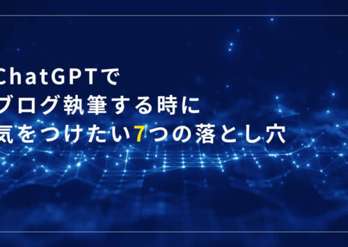ChatGPTで記事作成する注意点