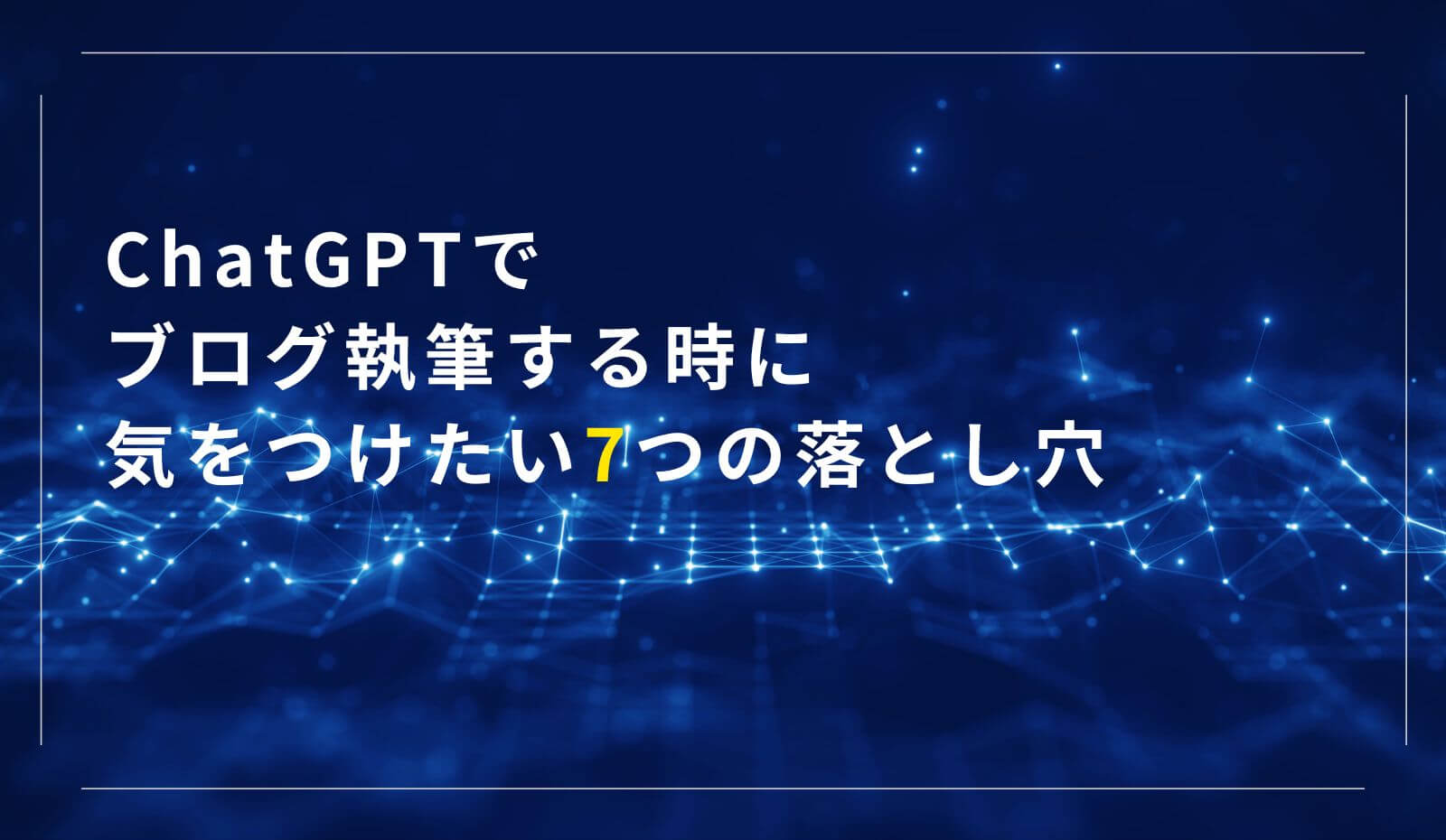 ChatGPTで記事作成する注意点