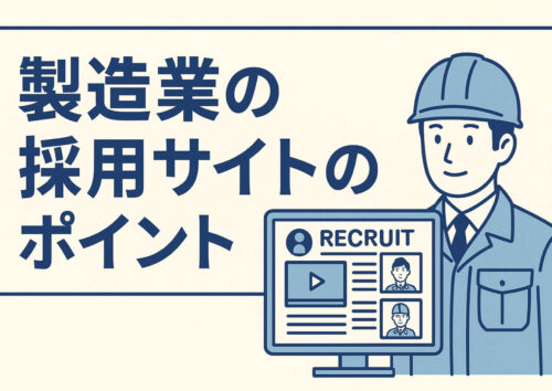 製造業のための採用サイト設計ガイド