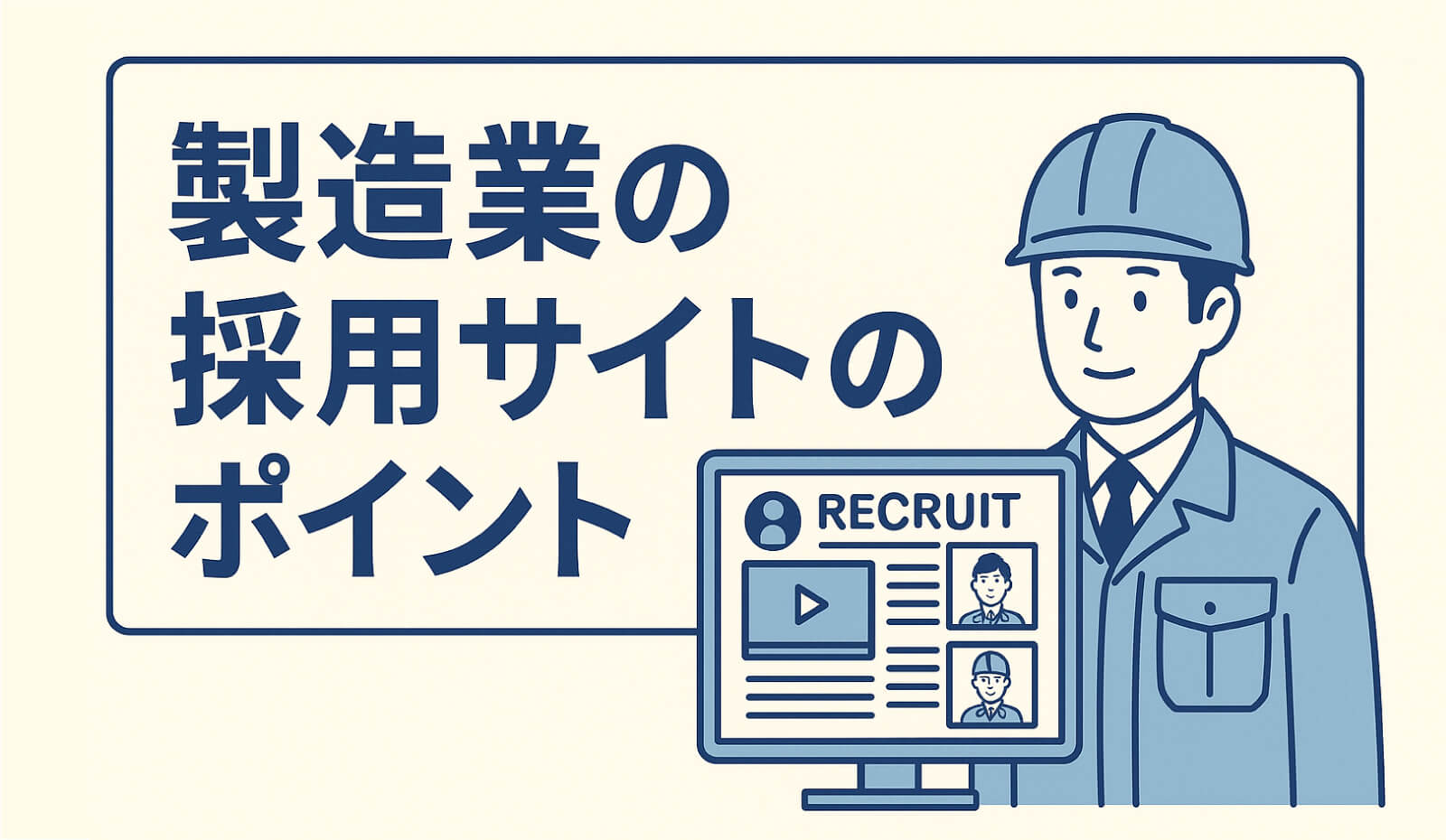 製造業のための採用サイト設計ガイド