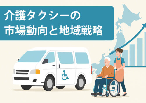 介護タクシーの市場規模と地域戦略