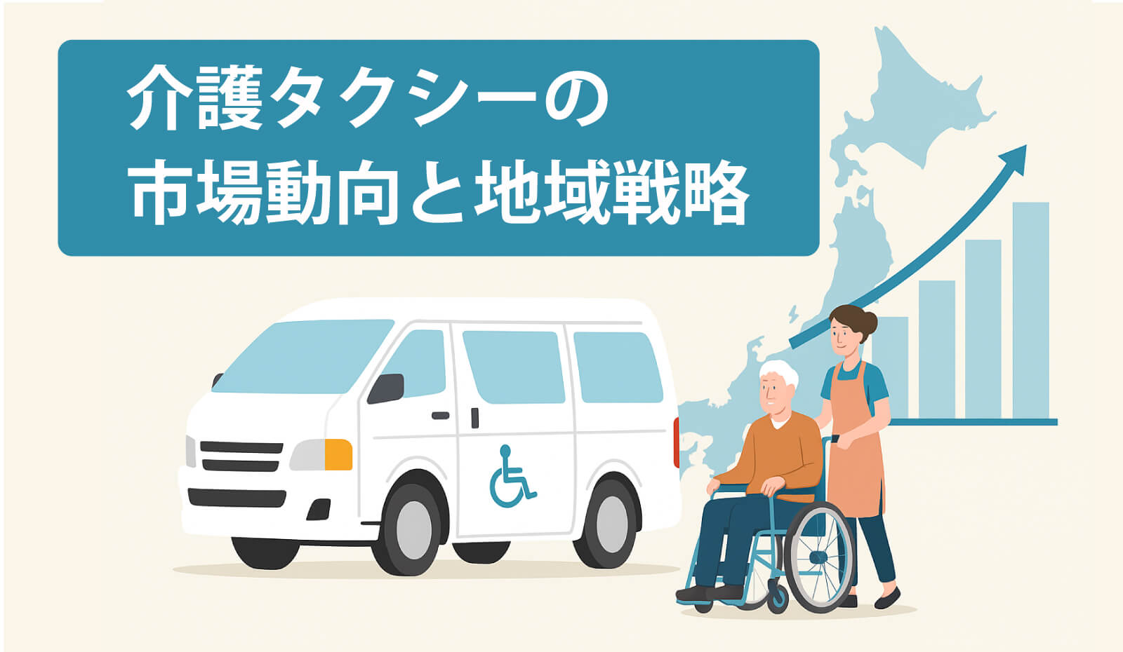 介護タクシーの市場規模と地域戦略