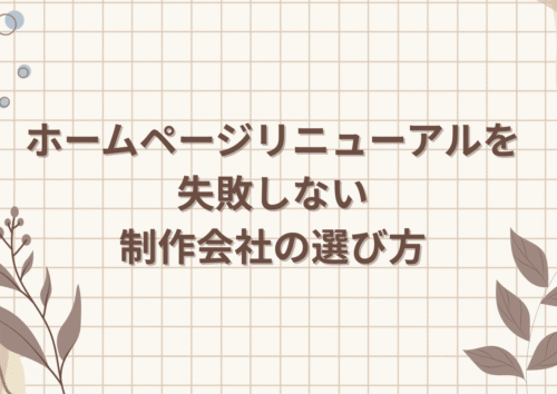 ホームページリニューアルを失敗しない制作会社の選び方