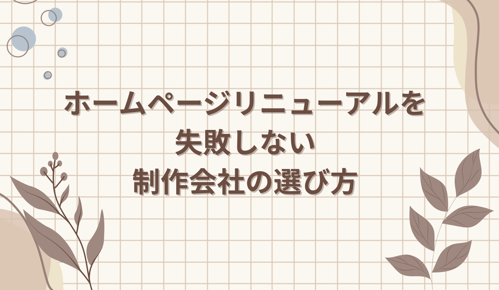 ホームページリニューアルを失敗しない制作会社の選び方