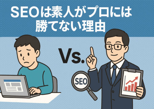 SEO対策はプロには勝てない