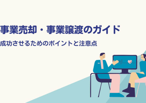 事業売却・事業譲渡のガイド
