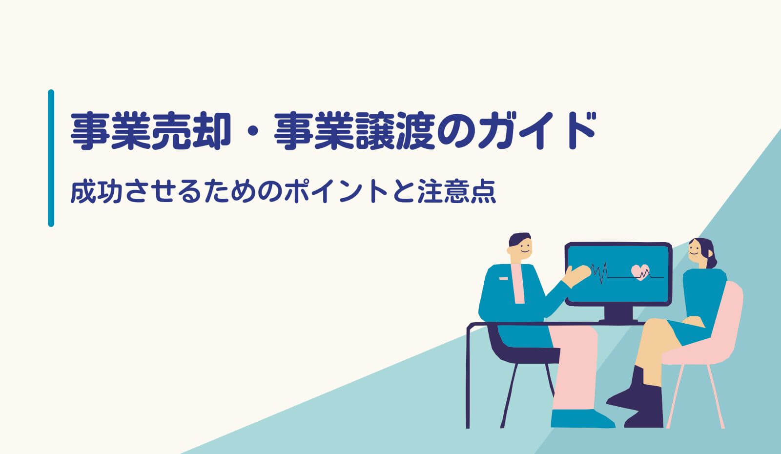 事業売却・事業譲渡のガイド