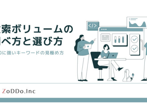 検索ボリュームの調べ方と選び方