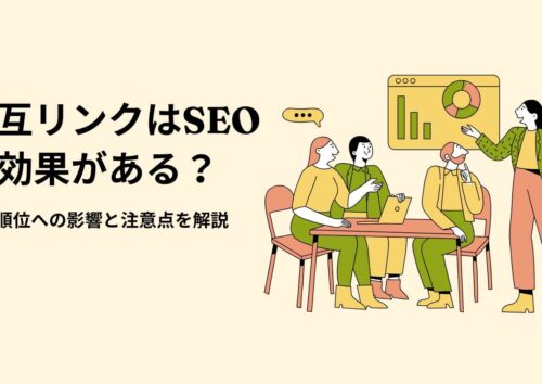 相互リンクのSEO効果について解説