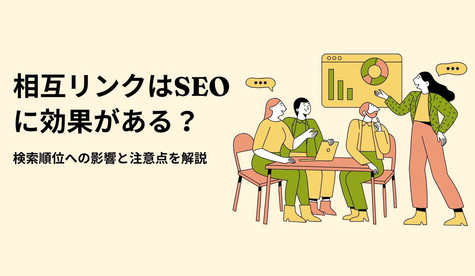相互リンクのSEO効果について解説