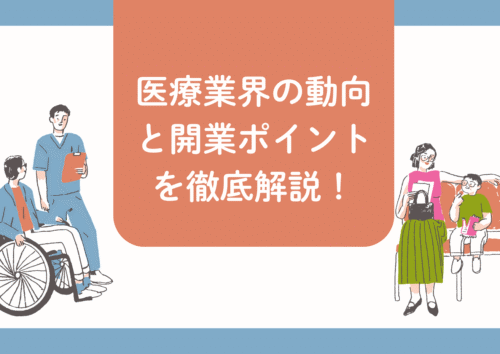医療業界の動向と開業ポイントを徹底解説