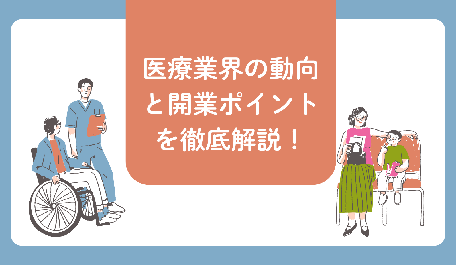医療業界の動向と開業ポイントを徹底解説